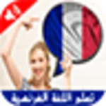 Logo of تعلم اللغة الفرنسية android Application 